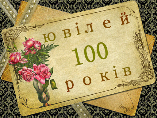 100 літній ювілей відзначає колишня викладачка Прикарпатського університету Віра Стефанишин