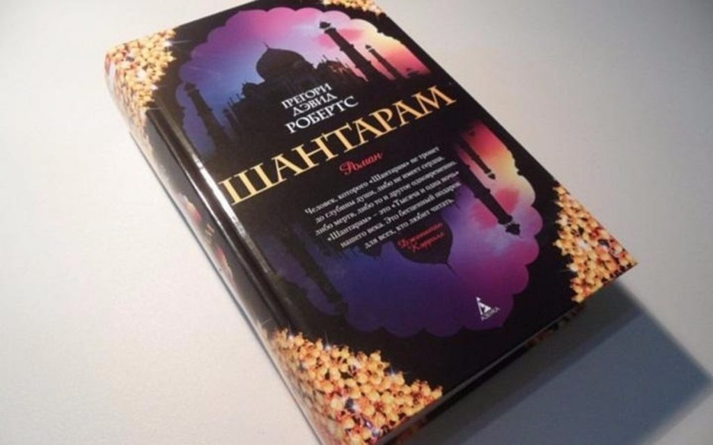 Почему стоит прочитать Шантарам