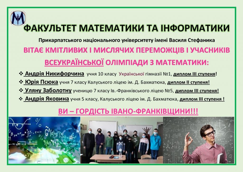 Прикарпатські учні стали переможцями заключного етапу всеукраїнської олімпіади з математики