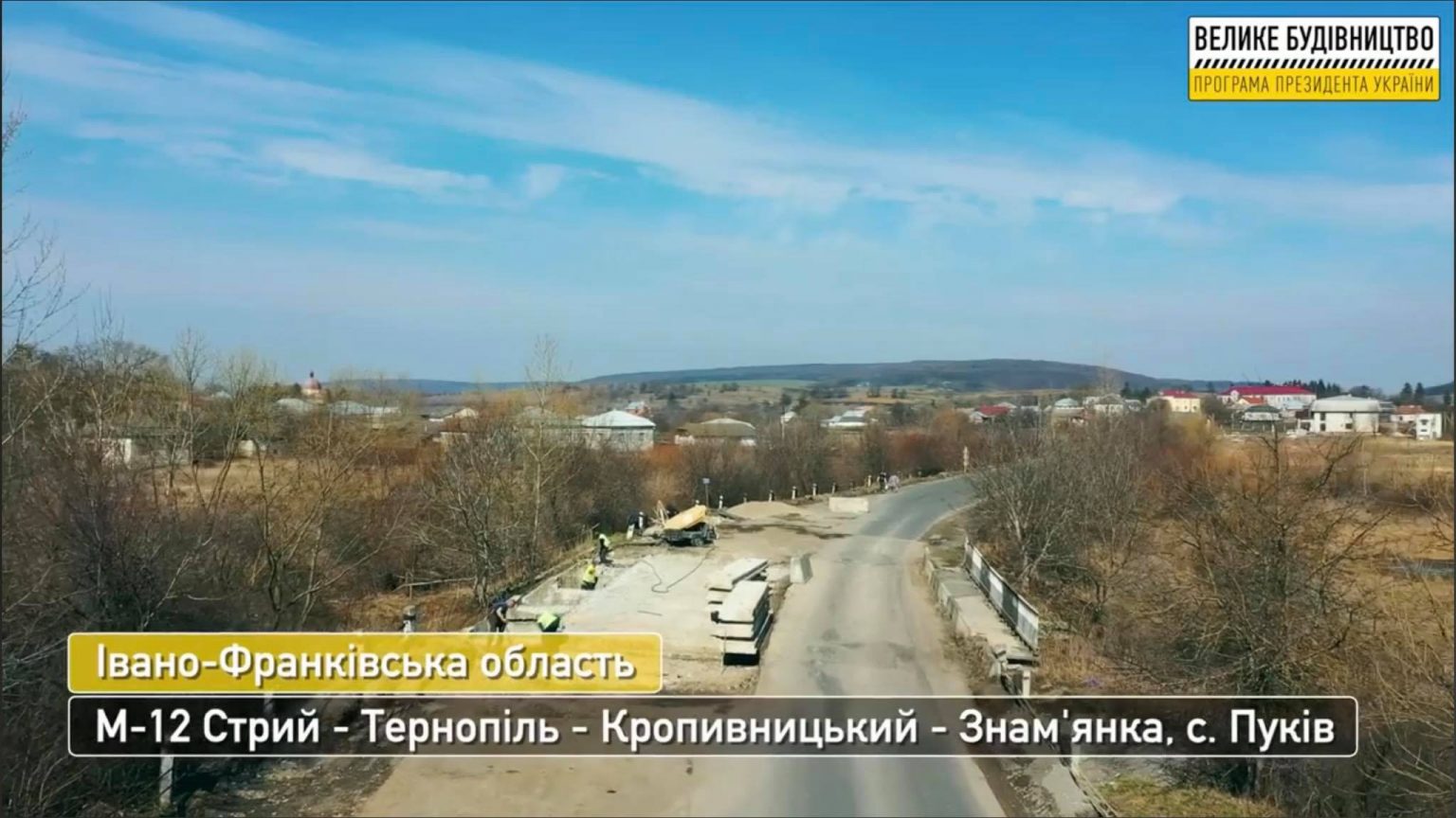 У рамках програми «Велике будівництво» здійснюється капітальний ремонт моста у селі Пуків Рогатинської ТГ ВІДЕО