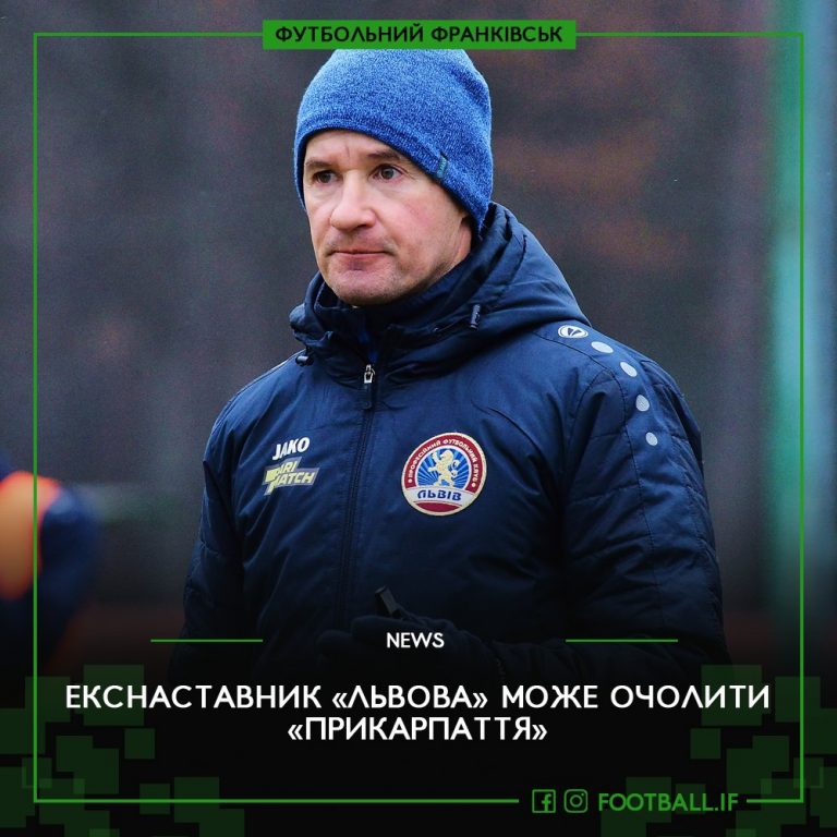В команді "Прикарпаття" готується зміна тренера - став відомим перший претендент