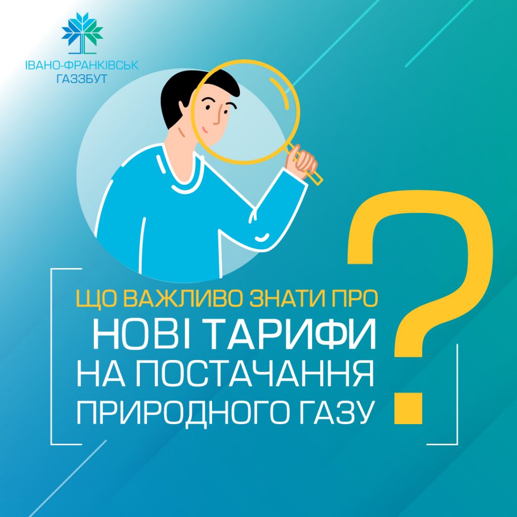 З 1 травня “Івано-Франківськгаз Збут” запускає нові тарифи на газ для населення