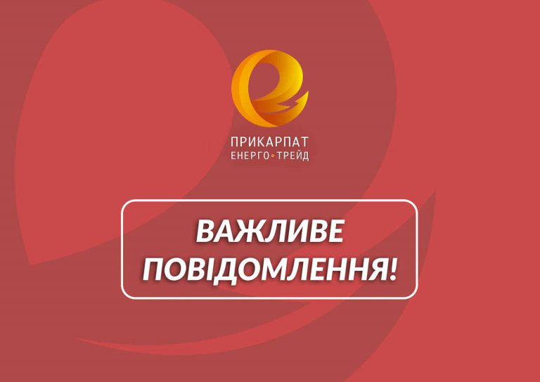 “Прикарпатенерготрейд” оприлюднив графік роботи ЦОКів на травневі свята