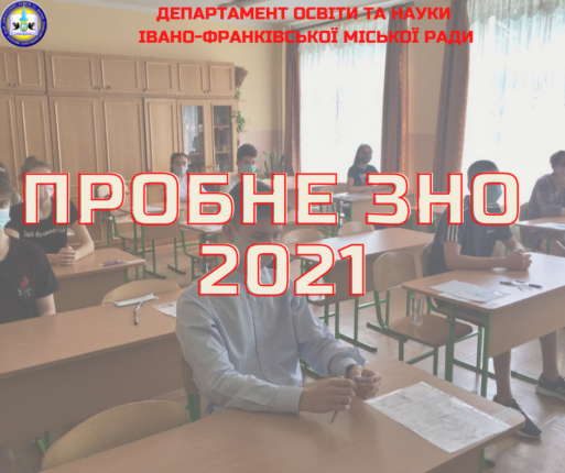 В Івано-Франківську майже 2 тисячі випускників здали пробне ЗНО