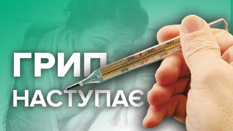 На Прикарпатті почала рости захворюваність на грип і ГРВІ