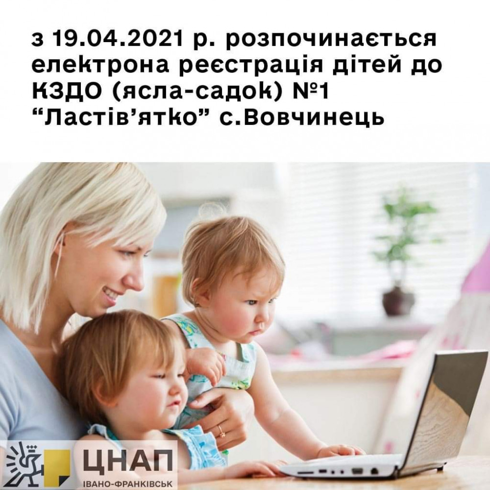 З понеділка стартує електронна реєстрація до дитсадка у Вовчинці