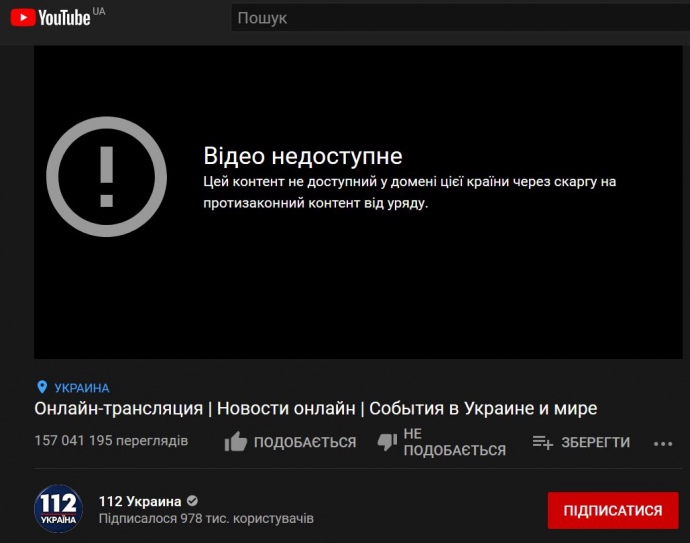 YouTube заблокував для переглядів в Україні канали “112”, “Newsone” і “ZIK”