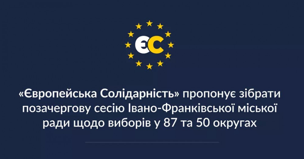 «Європейська Солідарність» закликає провести позачергове засідання сесії Івано-Франківської міськради щодо виборів на 87 окрузі