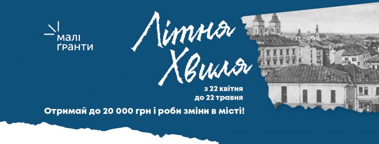 Розпочався прийом заявок на літню хвилю “Малих грантів Теплого Міста”