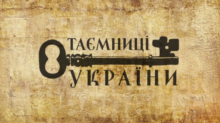 У Франківську презентували соціальний проєкт «Таємниці України для тебе» ВІДЕО