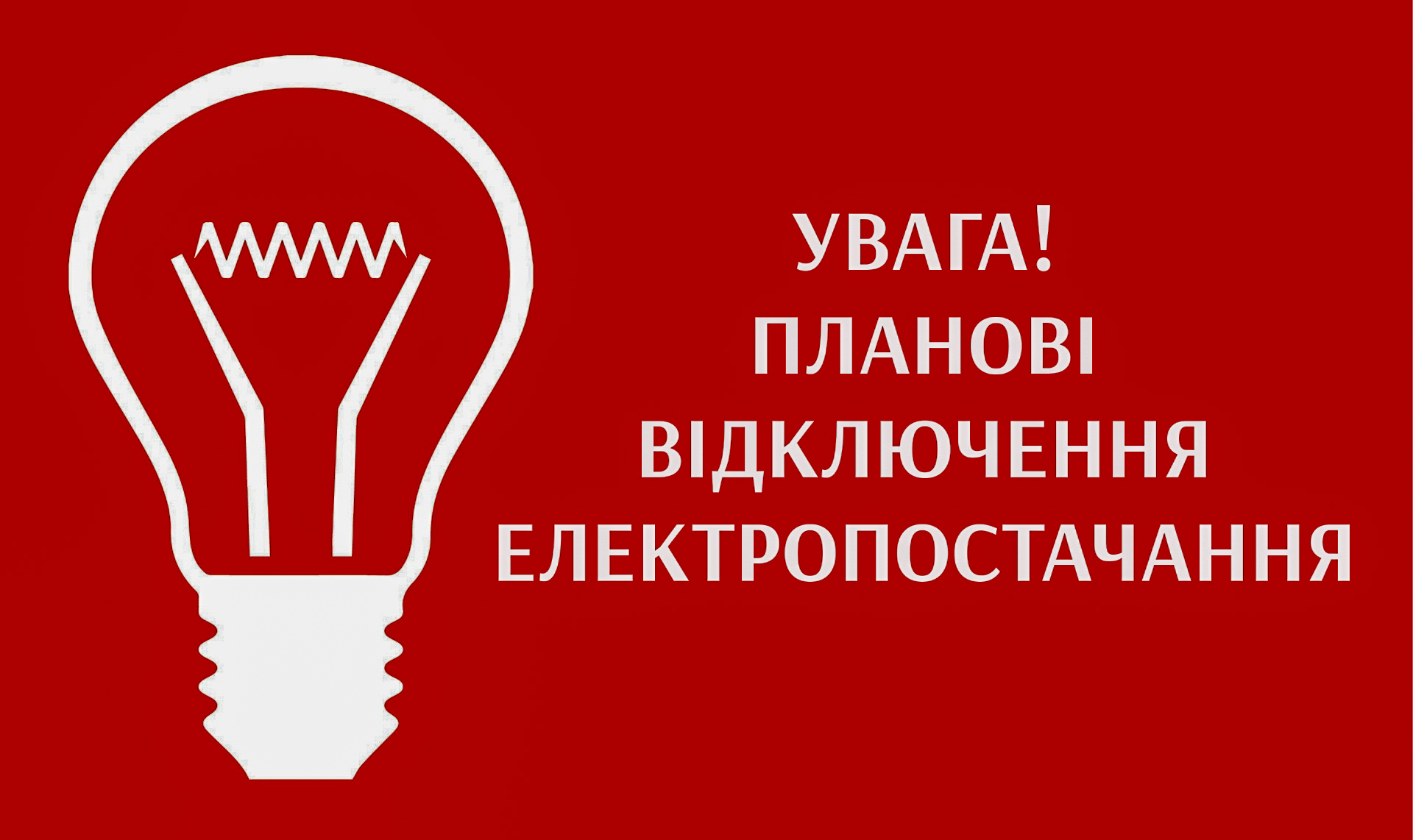 У Калуші завтра на кількох вулицях заплановане відключення електропостачання