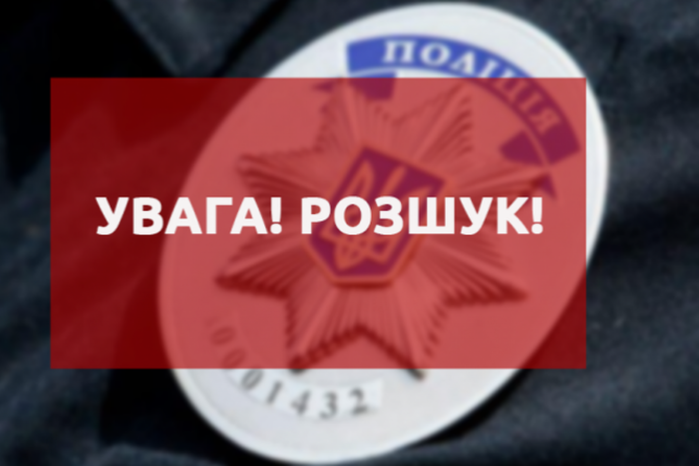 На Франківщині правоохоронці розшукують чоловіка, який пішов з дому 4 дні тому ФОТО