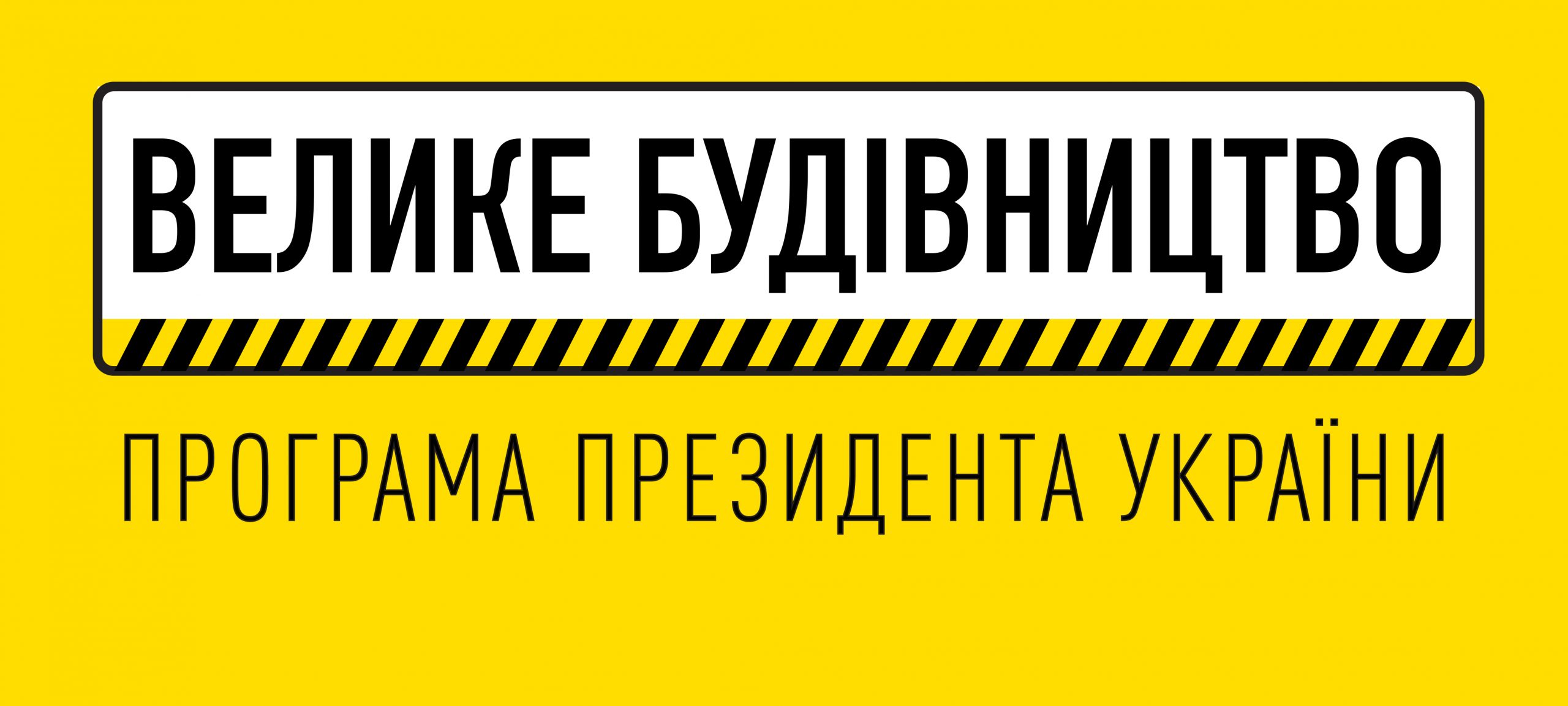 Близько половини українців назвали «Велике будівництво» найбільш успішним проєктом Зеленського