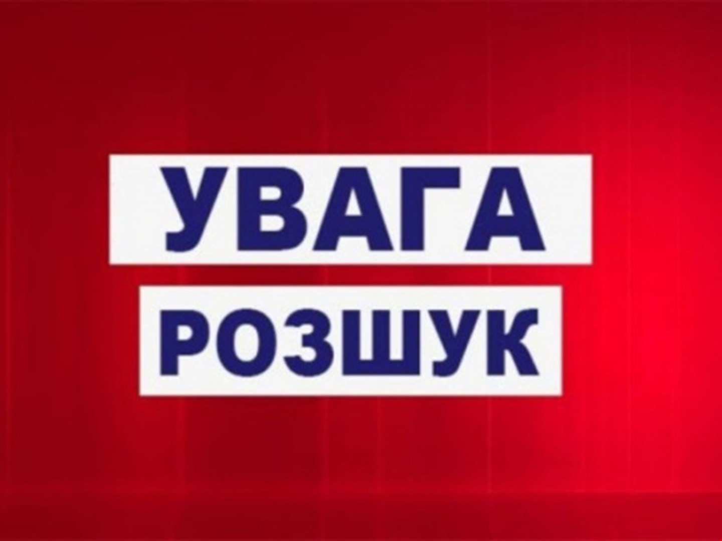 В Чернівецькій області зник 13-річний хлопчик: дитина може бути на Прикарпатті