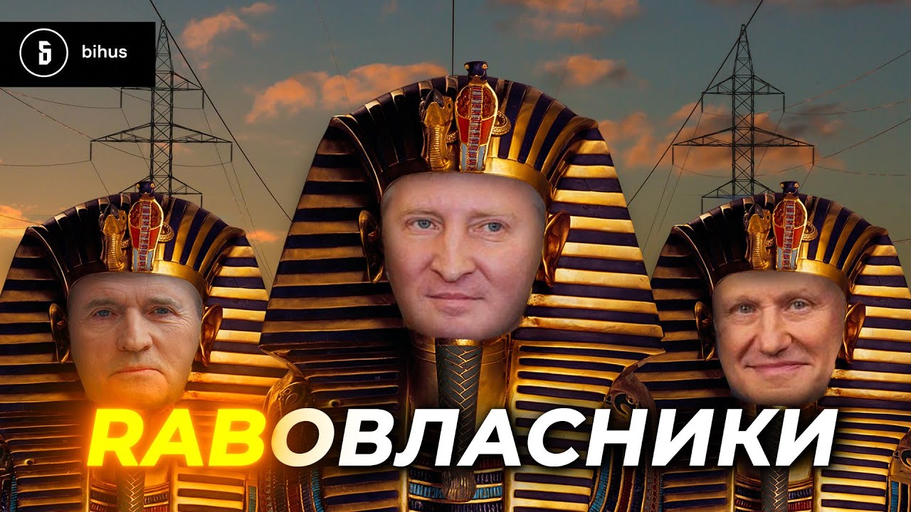 Олігархи знову нас намахали: скільки ви заплатите за ремонт їхніх електромереж