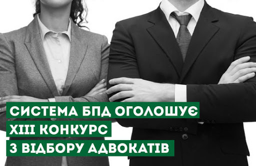 Оголошено XIIІ конкурс з відбору адвокатів, які залучаються для надання безоплатної вторинної правової допомоги