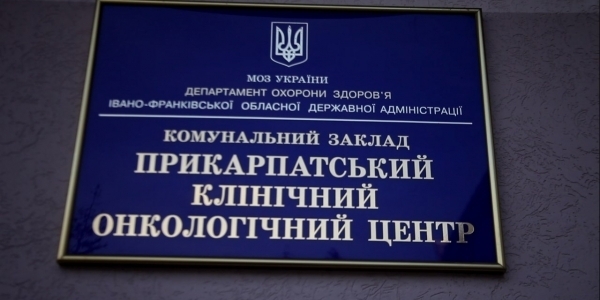 У Прикарпатському клінічному онкоцентрі відкрили відділення гормонозалежних пухлин у жінок ВІДЕО