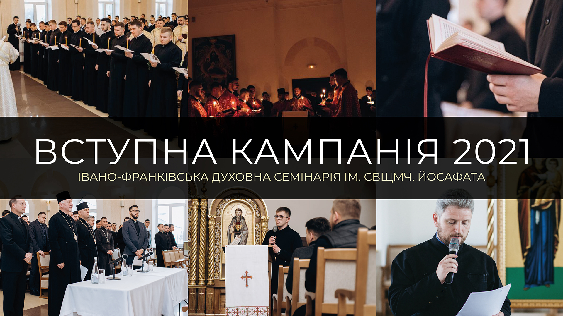 З 1 липня стартує вступна кампанія до Івано-Франківської духовної семінарії