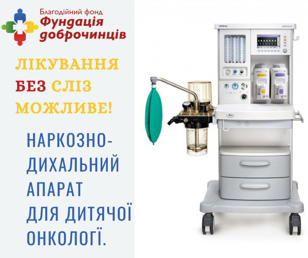 У Франківську на онлайн-аукціоні збирають кошти на наркозно-дихальний апарат для онкохворих діток