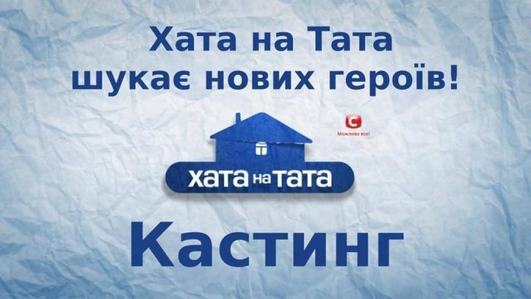 Реаліті-шоу "Хата на тата" шукає героїв на Прикарпатті