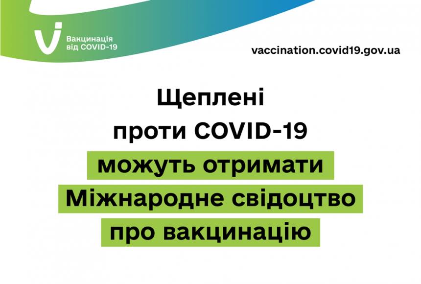 До уваги прикарпатців: щеплені проти COVID-19 можуть отримати Міжнародне свідоцтво про вакцинацію