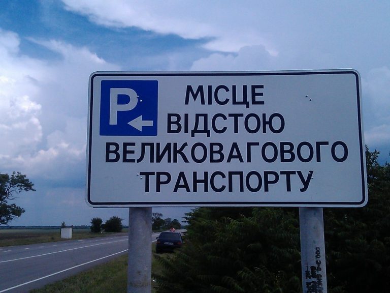 Водіям вантажних транспортних засобів нагадують, про місця для відстою транспорту у спеку на Франківщині