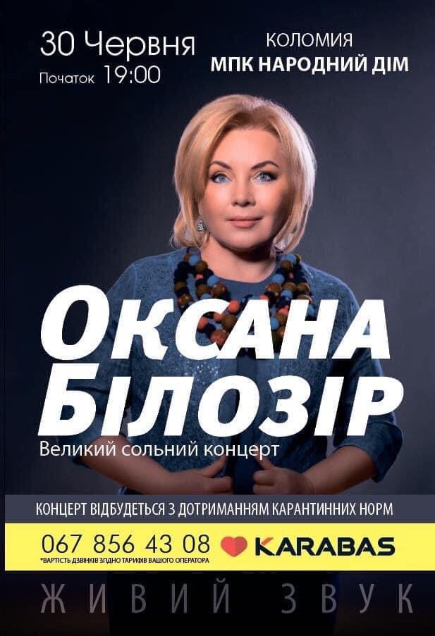 Прикарпатців запрошують на концерт Оксани Білозір