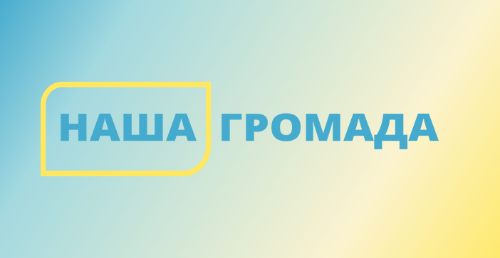 До фіналу конкурсу “Наша громада” потрапили дві прикарпатські ТГ