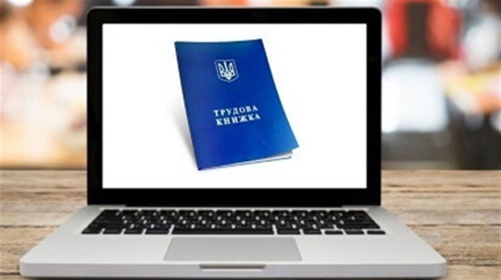 До уваги прикарпатці: в Україні запровадили електронні трудові книжки