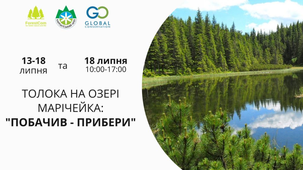 Цієї неділі небайдужих прикарпатців запрошують прибирати високогірне озеро Марічейка