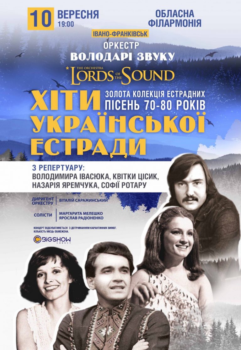 Концерт “LORDS OF THE SOUND. Хіти Української Естради” 10 вересня. Квитки тут