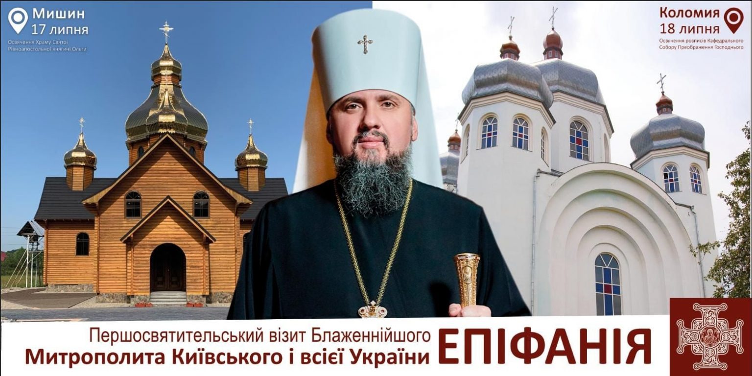На Прикарпаття завітає Митрополит Епіфаній