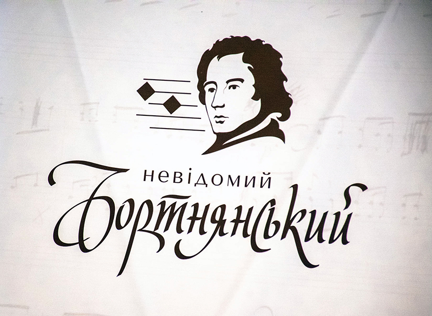 «Невідомий Бортнянський» – у Франківську реалізують найдорожчий пісенний проєкт часів незалежності України