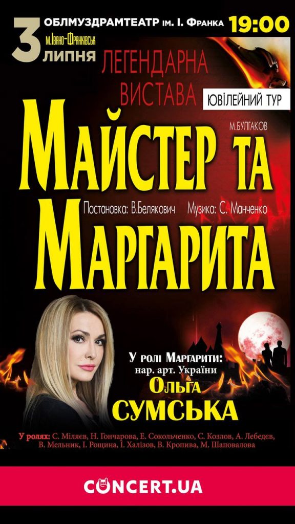 Відома акторка Ольга Сумська запрошує франківців на виставу “Майстер та Маргарита” ВІДЕО