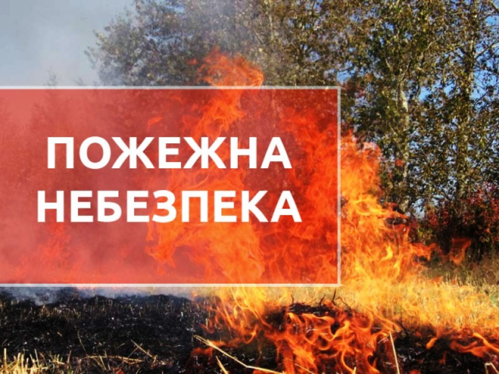Прикарпатців попереджають про надзвичайну пожежну небезпеку
