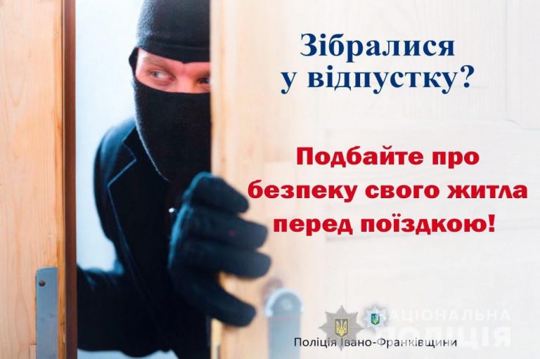 До уваги прикарпатців: як подбати про безпеку власної оселі на час відпустки