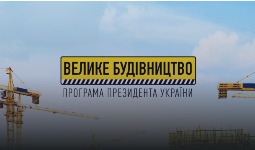 Підрядників, які за кошти платників податків зводять на Прикарпатті об'єкти соціальної інфраструктури, змушують піарити Зеленського та "Велике будівництво"