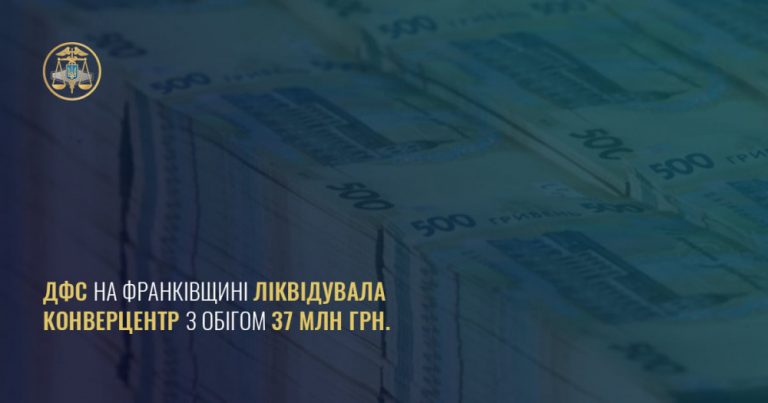 На Франківщині викрили ще один конвертаційний центр