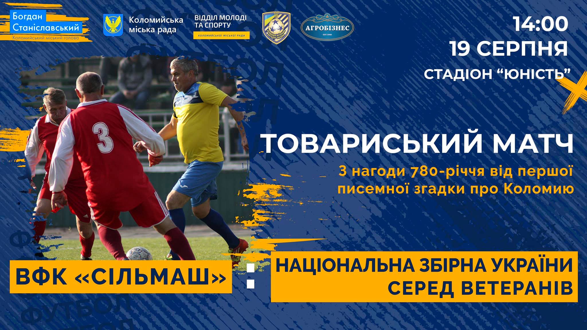 До Дня міста в Коломию приїдуть легенди українського футболу