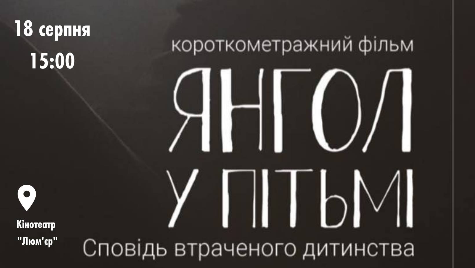 В Івано-Франківську покажуть короткометражний фільм про дітей вулиці ФОТО/ВІДЕО