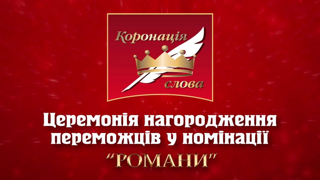 Письменниця з Франківська серед переможців Міжнародного літературного конкурсу «Коронація слова»-2021