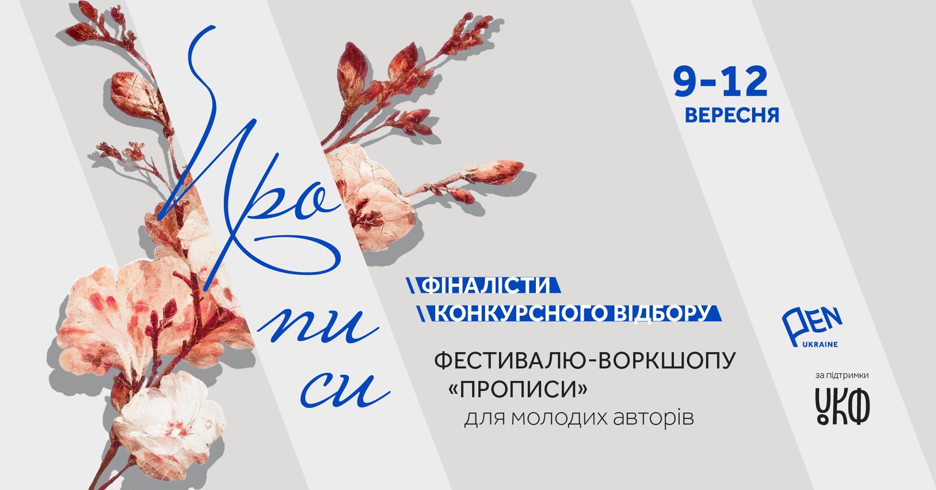 Український ПЕН назвав імена молодих письменників, котрі візьмуть участь у фестивалі “Прописи” на Прикарпатті