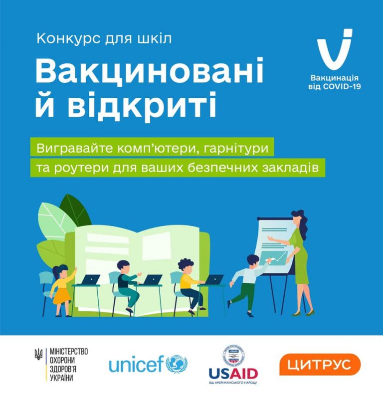 «Вакциновані й відкриті»: прикарпатські школи запрошують брати участь у конкурсі