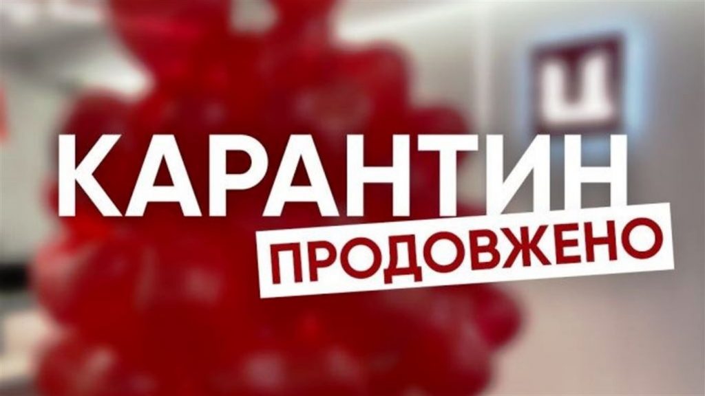 Карантин в Україні продовжено до жовтня