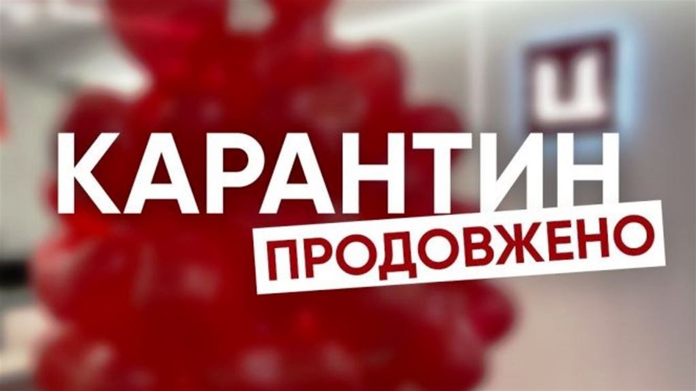 Карантин в Україні продовжено до жовтня