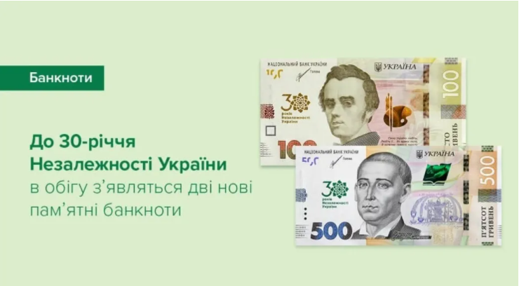 До 30-ої річниці Незалежності в Україні введуть в обіг нові банкноти ФОТО