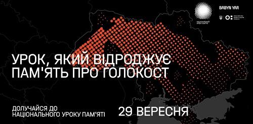 29 вересня у всіх школах України пройде Національний урок пам’яті до 80-х роковин трагедії Бабиного Яру