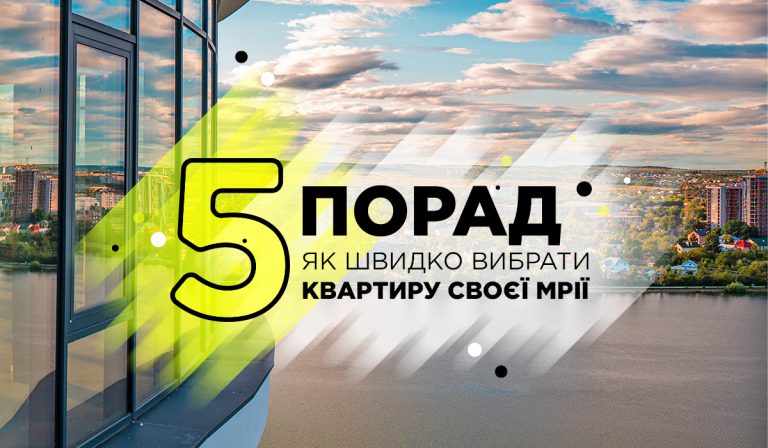 5 порад, як швидко вибрати квартиру своєї мрії