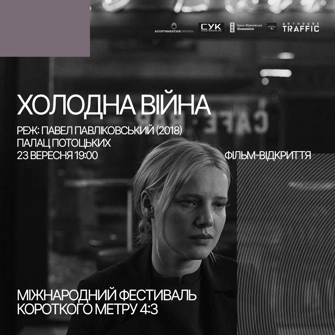У Франківську відбудеться міжнародний фестиваль короткометражних фільмів 4:3
