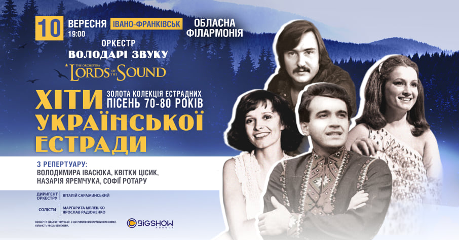 У Франківську найпопулярніший оркестр країни “Lords of the Sound” представить нову програму